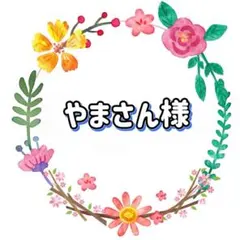 やまさん 様　マL★130-140cm