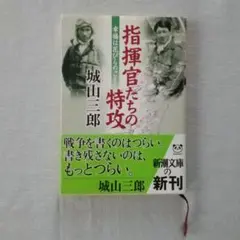 指揮官たちの特攻 幸福は花びらのごとく