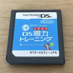 DS眼力トレーニング