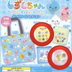 しずくちゃん　ポーチアソートコレクション