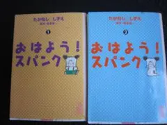 おはよう! スパンク たかなししずえ イラストアルバム 付録完品