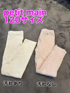 petit main ボトムス 120サイズ 2点セット