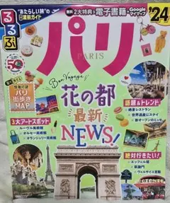 るるぶ パリ'24