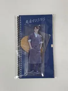 渡辺翔太　先生さようなら　アクリルスタンド　アクスタ