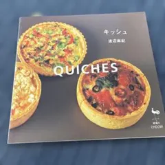 キッシュ　渡辺麻紀　料理本　レシピ本