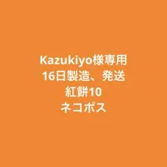 Kazukiyo様専用　16日製造、発送　紅餅10個
