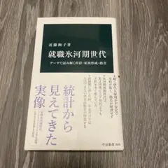 就職氷河期世代 データで読み解く所得・家族形成・格差