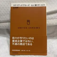 ユナイテッドアローズ心に響くサービス