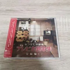 【中古】「未使用品」［CD］なつかしの昭和テレビ・ラジオ番組主題歌全集~あの時代(ころ)に還る~ なつかしの昭和テレビ・ラジオ番組主題歌全集~あの時代(ころ)に還る