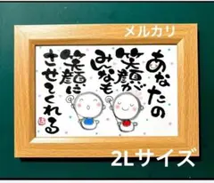 あなたの笑顔は皆なを笑顔にする！筆文字アート　2Lサイズ　フレーム付き