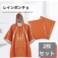 防災グッズ　レインコート　オレンジ　2枚組　アウトドア　ポンチョ　防水 　防災