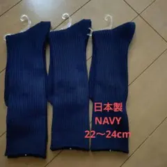 スクールソックス　ネイビー３足セット 28cm丈　22〜24cm