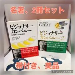 ビジョナリーカンパニー 1 & 2 セット - メルカリ