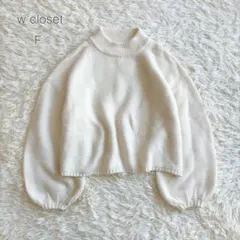 【ダブルクローゼット】ボトルネックセーター　ハイネック　ニット　ぽわん袖