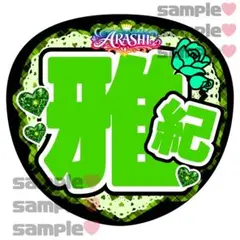 雅紀くん　うちわ文字　お名前　arashi