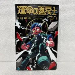 新品【初版 帯付き】運命の巻戻士 1巻 木村風太 コロコ ロコミックス