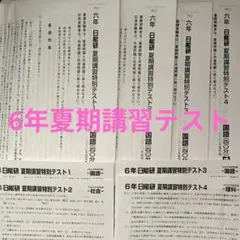 2026年最新】日能研過去問の人気アイテム - メルカリ