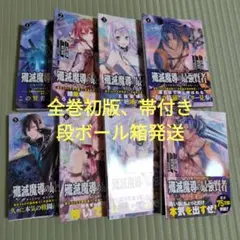 殲滅魔導の最強賢者　8巻セット　全巻初版　帯付き