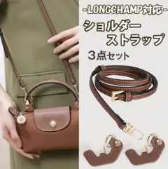 ショルダーストラップ ロンシャン カスタム パーツ 3点セット アタッチメントa