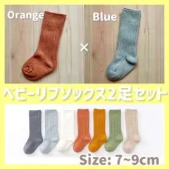 【オレンジ×ブルー】ベビー リブソックス 2足セット 靴下 赤ちゃん ソックス