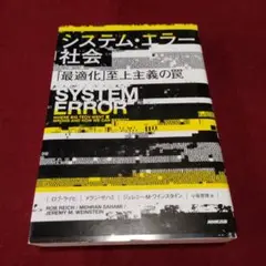 システム・エラー社会 : 「最適化」至上主義の罠