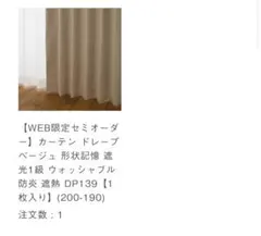 ケユカ　遮光1級カーテン ベージュ 形状記憶 ウォッシャブルのサムネイル