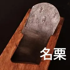鉋 貞勝 寸六 猪井清次作 - メルカリ