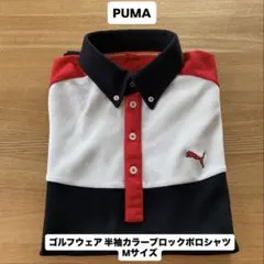 PUMA（プーマ）ゴルフウェア 半袖 カラーブロック ポロシャツ Mサイズ
