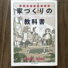 【匿名配送美品】家づくりの教科書 2022 2023