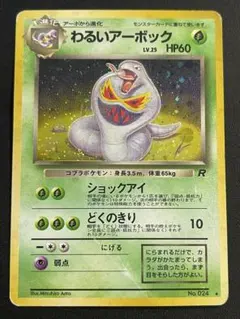 わるいアーボック モンボホロ 第4弾拡張パック ポケモン 旧裏 a323