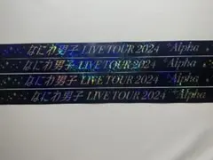 なにわ男子 LIVE TOUR 2024 +Alpha 銀テープ4本セット