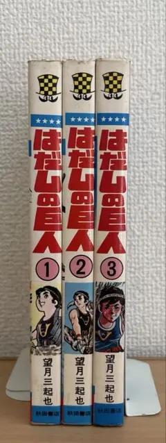 ジャパッシュ2巻完結セット / 望月三起也 ジャパッシュ2巻完結セット / 望月三起也 ジャパッシュ 全2巻揃い(望月三