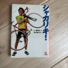 シャカリキ! 丹沢まなぶ著