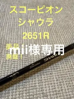 シマノ　スコーピオン　シャウラ　2651R　美品 2651R-2 スコーピオン SHIMANO(シマノ) 全長1.98m寸法130cm 2651R-2
