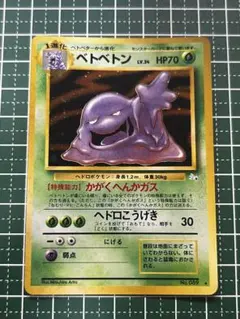 ベトベトン 全面ホロ ポケモンカード 草ポケモン まとめ売り ポケカ プロモ ベトベトン 全面ホロ ポケモンカード 草ポケモン まとめ売り