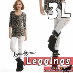 大きいサイズ レディース レギンス ストレッチ パンツ 九分丈 ダメージ 3L