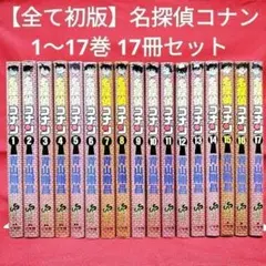 全て初版・1〜17巻【名探偵コナン】／青山剛昌著／小学館