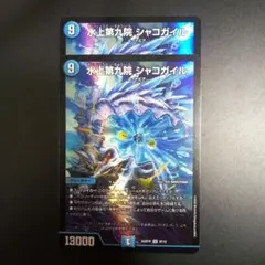 デュエル・マスターズ 水上第九院 シャコガイル