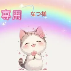 なつ様専用ページ