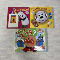 アンパンマン とびだすえほん 仕掛け絵本、ワンワンしかけ絵本3冊セット