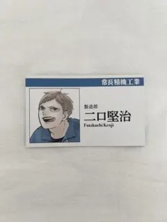 ハイキュー名刺カードコレクション 二口堅治