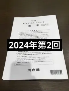 2024年度 第2回 サクセス・クリニック 数学 化学 生物 - メルカリ