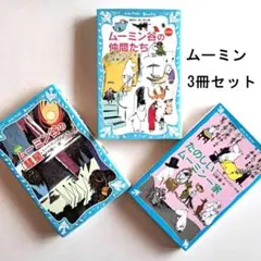 ムーミン 3冊セット 青い鳥文庫 3冊セット 講談社 小学校中級から