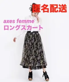 【匿名配送】axes femme ミモザ刺繍チュールロングスカート 黒 ブラック