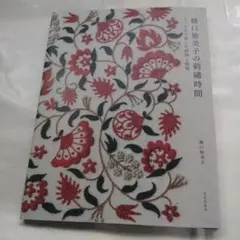 樋口愉美子の刺繍時間 5つの糸で楽しむ植物と模様