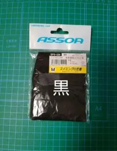 スイミングキャップ　黒 (Mサイズ)