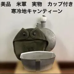 米軍実物】希少 寒冷地用キャンティーン カップ - メルカリ