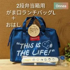 ■新品2品スヌーピーセット 2段弁当箱用がま口保冷ランチバッグL ➕日本製おはし