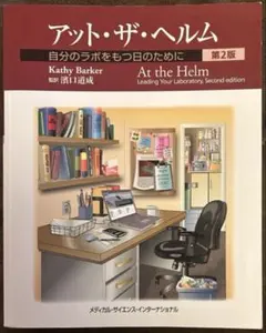 第2版 アット・ザ・ヘルム 自分のラボをもつ日のために