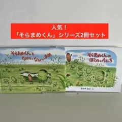 送料込み！「そらまめくん」シリーズ絵本 2冊セット
